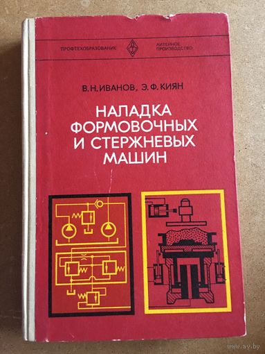 Наладка формовочных и стержневых машин Иванов 1980 г 310 стр