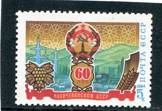 СССР 1984. 60 лет Нахичеванской АССР