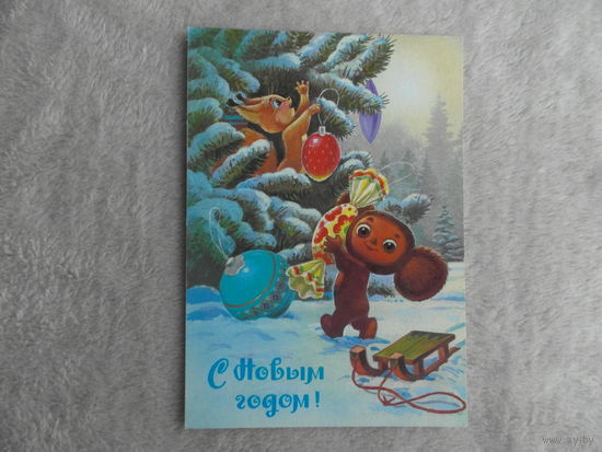 С Новым Годом! Зарубин 1987 г. Чистая.