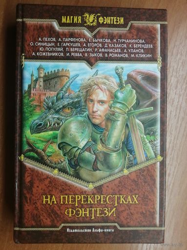 Сборник фантастических произведений "На перекрестках фэнтези" из серии "Магия фэнтези"