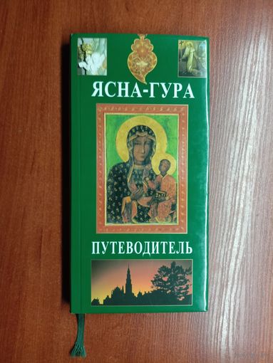 Путеводитель "Ясна-Гура"
