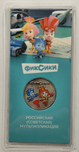 25 рублей 2025 Фиксики Цветная в блистере Союзмультфильм