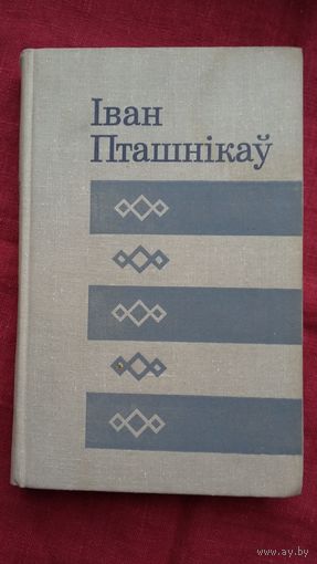 Іван Пташнікаў - Аповесці (серыя Бібліятэка беларускай прозы). 1970 г.