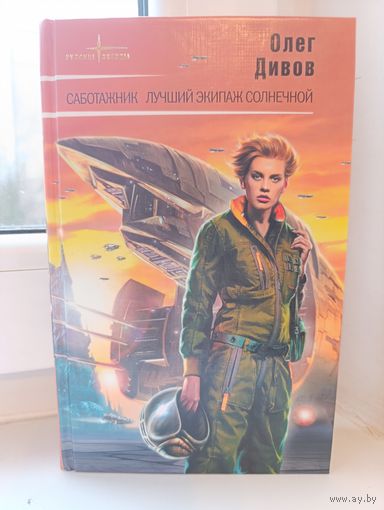 Олег Дивов - Саботажник. Лучший экипаж солнечной