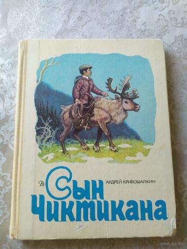 Сын Чиктикана\044