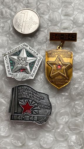 Значки Белорусский музей Великой Отечественной войны, 3шт