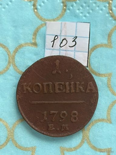 1 копейка 1798