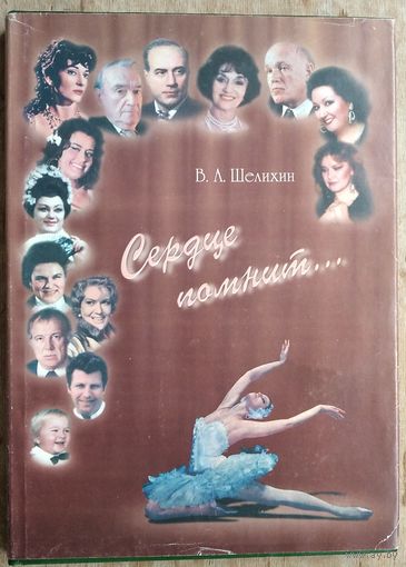 В. А .Шелихин. Сердце помнит...: альбом-книга.