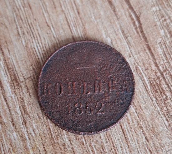 1 копейка 1852