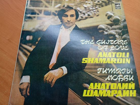 Виниловая пластинка. Анатолий Шамардин