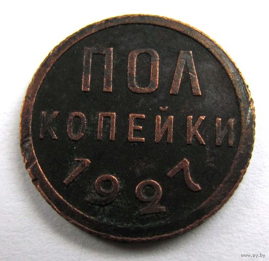 1927 г. полкопейки