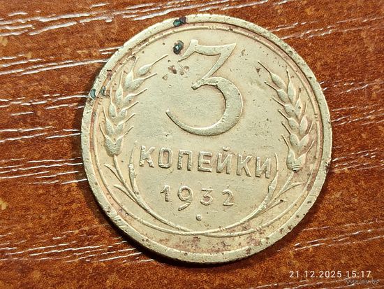 3 копейки 1932