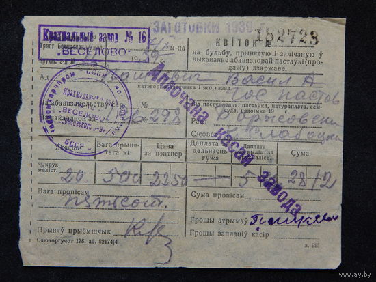 Квитанция.1939г.Борисовский район.