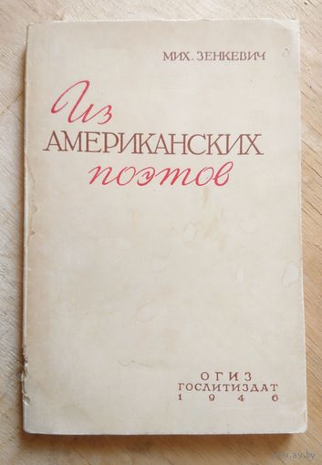 Мих. Зенкевич Из американских поэтов 1946 (сборник) т. 10000