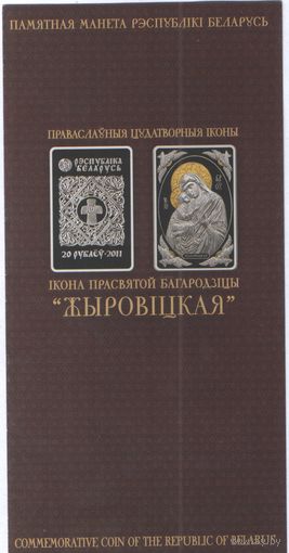 Буклет - Икона Пресвятой Богородицы Жировичская