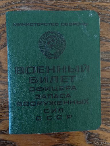 Документ в коллекцию. Военный билет. СССР. Офицерский.
