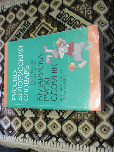 Николаева О.М. Русско-белорусский словарь для младших школьников. 2014 г.