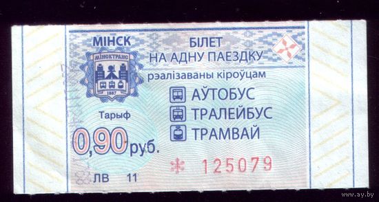 Минск 90 ЛВ 11