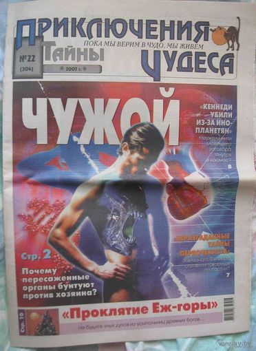 Тайны. Приключения. Чудеса, No22, 2007 год