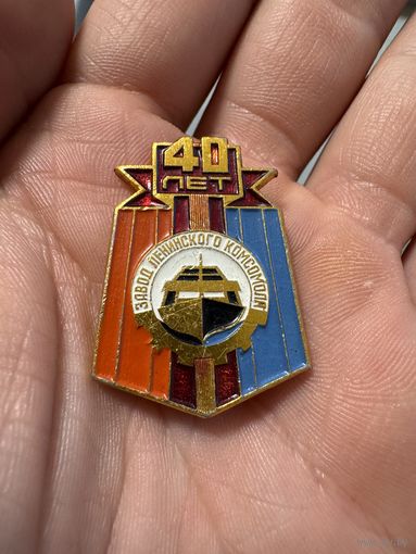 Значок. 40лет Завод Ленинского Комсомола