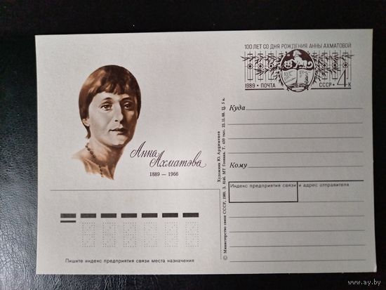 СССР.1989г.П.К.с ориг.маркой.Анна Ахматова.