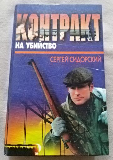 Контракт на убийство. Сергей Сидорский. Детектив. Серия Криминал