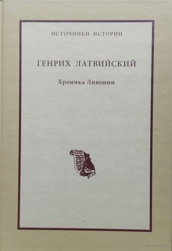 Генрих Латвийский "Хроника Ливонии" серия "Источники Истории"