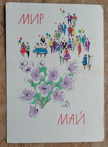 Кутилов Н. 1 мая. 1963 г. ПК. Прошла почту.