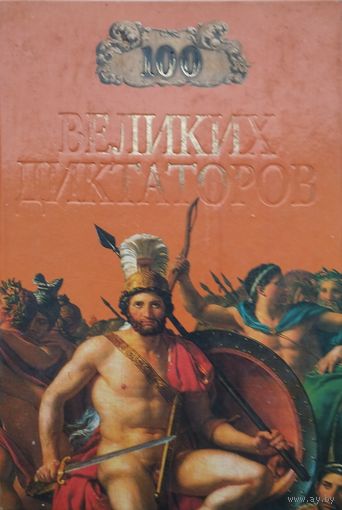 "100 великих диктаторов" серия "100 великих"