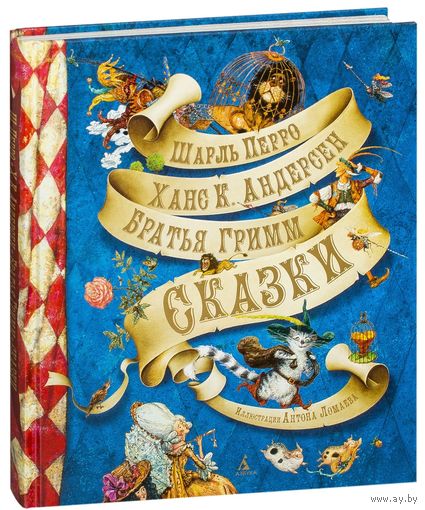 Сказки. Шарль Перро, Ханс Кристиан Андерсен, Братья Гримм. Художник Антон Ломаев. СУПЕР!!! ///