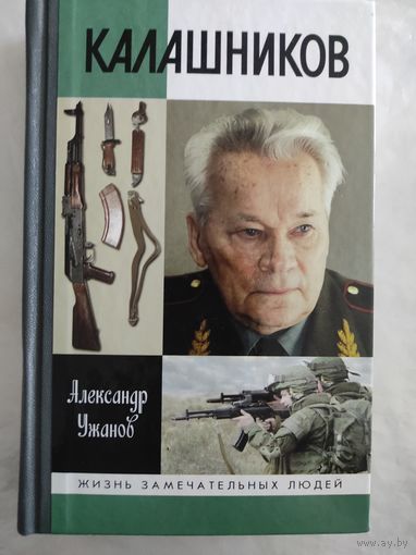 А.Ужанов "Калашников" (ЖЗЛ)