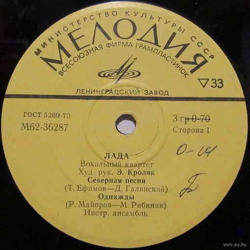 Вокальный квартет ''Лада'' (Северная песня) (7'')