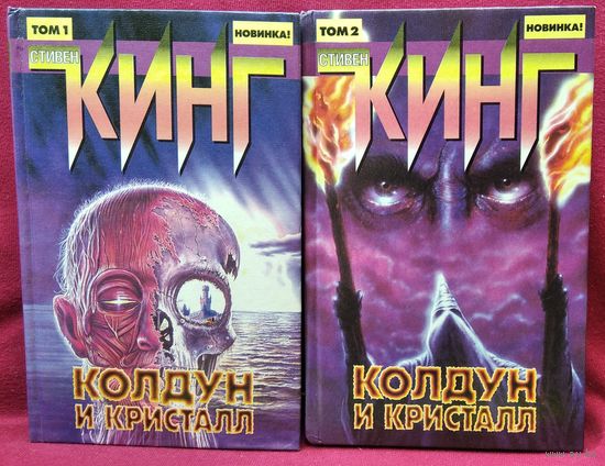 Стивен Кинг. Колдун и кристалл
