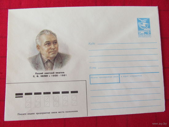 ХМК. СССР. 1987. Писатель П.Ф.Нилин