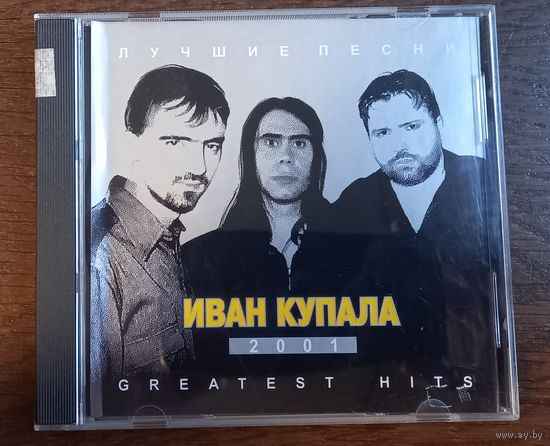 Иван Купала - Лучшие песни 2001