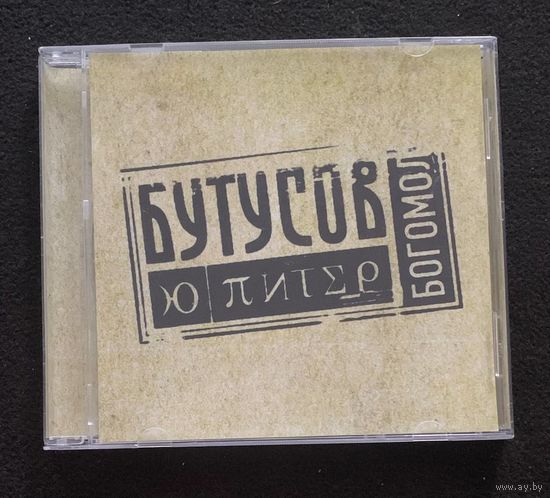 Вячеслав Бутусов & Ю-Питер – Богомол