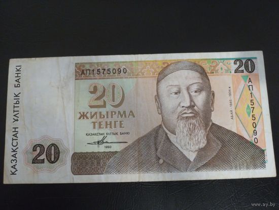 20 тенге 1993 Казахстан