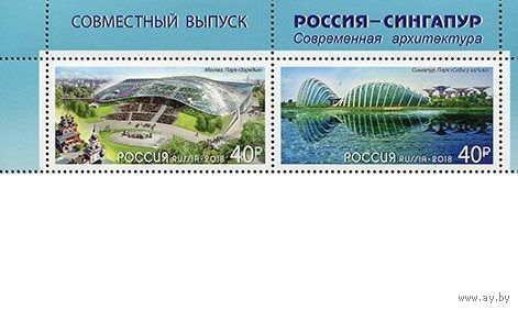 Совместный выпуск 2018  2517-2518 Парки. Сады у Залива и Зарядье (блок) (Сингапур-Россия)** Сцепка