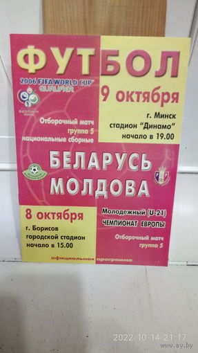 2004.10.09. Беларусь - Молдова. Отборочный матч Чемпионата мира.