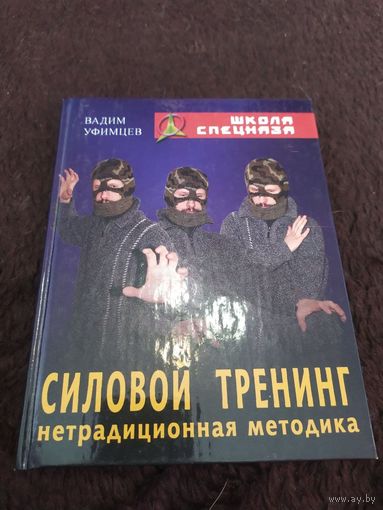 Силовой тренинг. Нетрадиционная методика