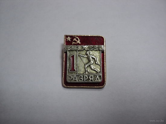 1 разряд по лыжам СССР