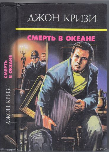 Кризи Дж. Смерть в океане. Романы. Собр.соч. т.7