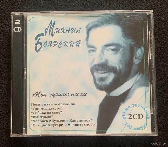Михаил Боярский (2CD) – Мои Лучшие Песни
