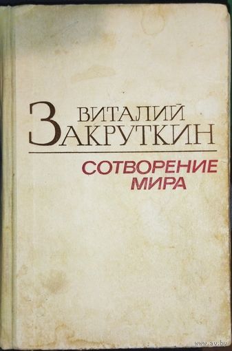 С 1 рубля!  Виталий Закруткин "Сотворение мира". Книга 2