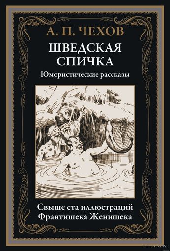 Чехов. Шведская спичка. Юмористические рассказы