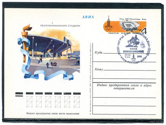 СССР 1980. ПК с ОМ и СН. Олимпийские игры. Олимпийские стадионы Киев. Гашение Киев