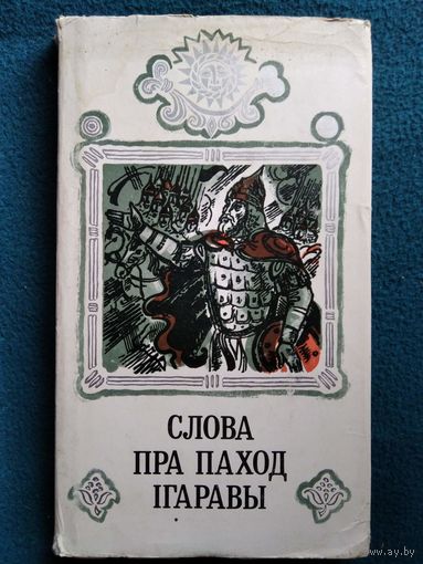 Слова пра паход Iгаравы