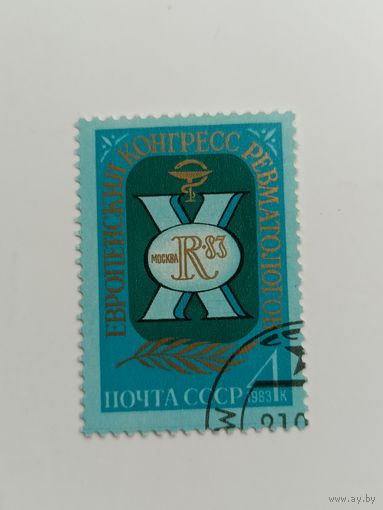 1983 СССР. Европейский конгресс ревматологов. Полная серия