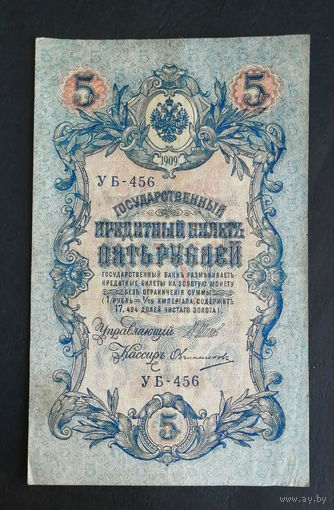 5 рублей 1909 Шипов Овчинников УБ 456 #0133