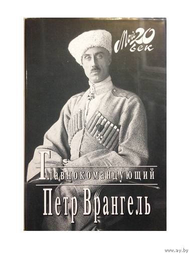 Петр Врангель "Главнокомандующий" (серия "Мой 20 век")